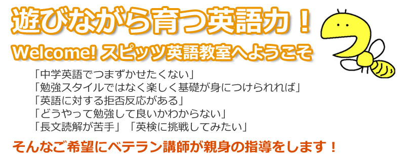 スピッツ英語教室 横浜市 小学生から始める 英会話 フォニックスレッスン