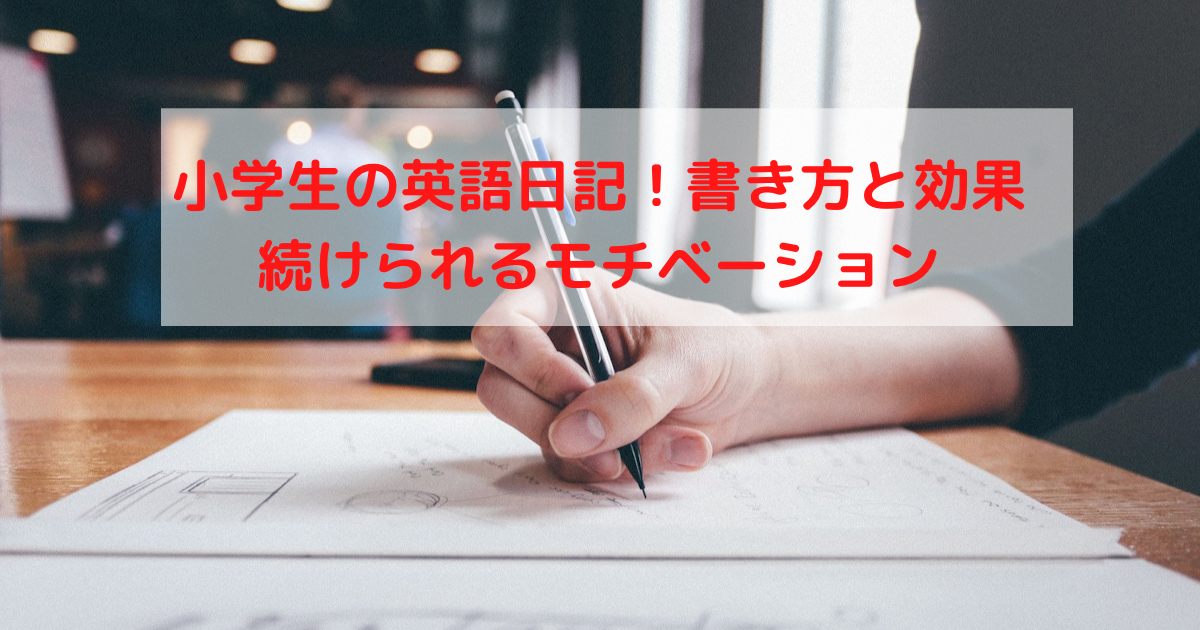 小学生の英語日記の書き方と効果 続けられるモチベーション スピッツ英語教室 横浜市