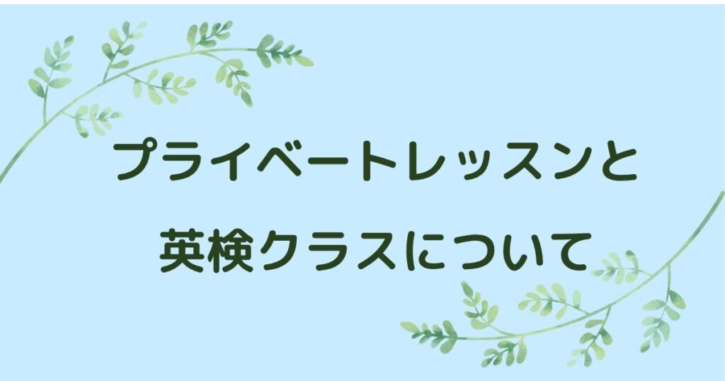 プライベートレッスンと英検クラスについて