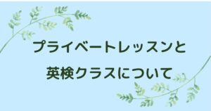 プライベートレッスンと英検クラスについて